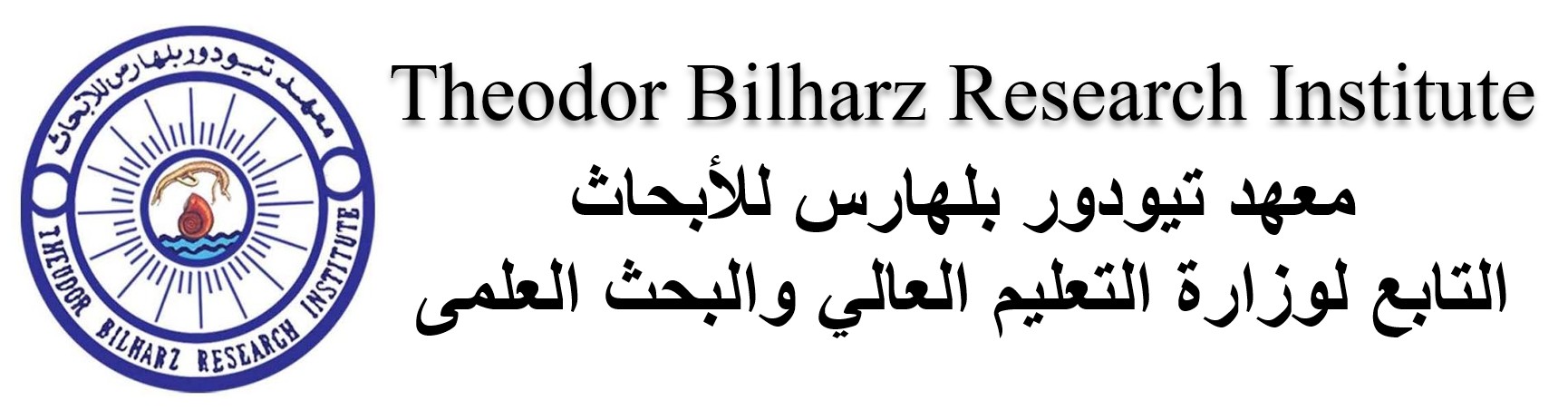 معهد ثيودور بلهارس للأبحاث